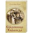 russische bücher: Дворецкая Е.А. - Сокровище Харальда