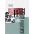 russische bücher: Алексашенко И. А. - История Урала с древнейших времен до наших дней. 10-11 классы