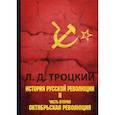 russische bücher: Троцкий Лев Давидович - История русской революции
