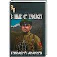russische bücher: Ананьев Геннадий Андреевич - В шаге от пропасти