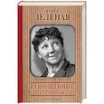 russische bücher: Зеленая Р.В. - Разрозненные страницы