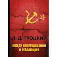 russische bücher: Троцкий Л.Д. - Между империализмом и революцией
