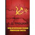 russische bücher: Троцкий Лев Давидович - Перед историческим рубежом. Политические силуэты