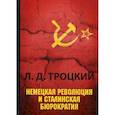 russische bücher: Троцкий Лев Давидович - Немецкая революция и сталинская бюрократия