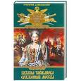 russische bücher: Данилевский Г. - Княжна Тараканова. Сожженная Москва