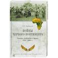 russische bücher: Коновалов И.П. - Войны Черного континента. Военные конфликты в Африке 1950-2000 года