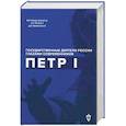 russische bücher: Гордина Я.А. - Петр I