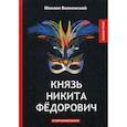 russische bücher: Волконский Михаил Николаевич - Князь Никита Федорович