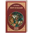 russische bücher: Венков Андрей Вадимович - Петр I и казаки