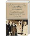 russische bücher: Мартиросян Арсен Беникович - За кулисами Мюнхенского сговора