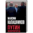 russische bücher: Максим Калашников  - Путин Инкорпорейтед