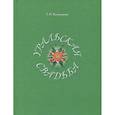 russische bücher: Калужникова Татьяна Ивановна - Уральская свадьба