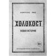 russische bücher: Рис Л. - Холокост. Новая история