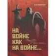 russische bücher: Сперанский А. В. - На войне как на войне... Свердловская область в 1941-1945 гг.
