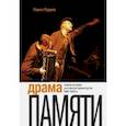 russische bücher: Руднев Павел - Драма памяти. Очерки истории российской драматургии. 1950-2010-е