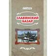 russische bücher: Шапран Александр Андреевич - Славянский базар. История русско-польской войны 1654-1667