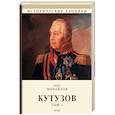 russische bücher: Михайлов Олег Николаевич - Кутузов. В 2 томах. Том 1