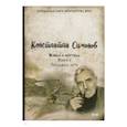 russische bücher: Симонов К. - Живые и мёртвые. Книга 3. Последнее лето