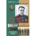 russische bücher: Богданов Юрий Николаевич - 30 лет в ОГПУ-НКВД-МВД. От оперуполномоченного до заместителя министра