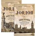 russische bücher: Резерфорд Э. - Лондон (2 тома в комплекте)