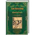 russische bücher: Буссенар Луи Анри - Капитан Ртуть. Монмартрская сирота