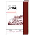 russische bücher: Шмитт К. - Диктатура