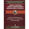 russische bücher: Ключник Роман - Первая мировая. Корни современного финансового кризиса