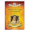 russische bücher: Сукина Людмила Борисовна - Жёны русских государей
