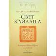russische bücher: Норбу Чогьял Намкай - Свет Кайлаша. История Шанг-Шунга и Тибета. Том I. Ранний период
