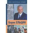 russische bücher: Пихоя Рудольф Германович, Зезина Мария Ростиславовна, Малышева Ольга Геральдовна, Малхозова Фатима В - Борис Ельцин