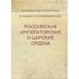 russische bücher: Квадри В. В., Конаржевский К. - Российские Императорские и Царские ордена