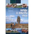 russische bücher: Чагин Геннадий Васильевич - Народы и культуры Урала. XIX - XXI в.в