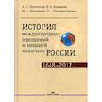 russische bücher: Козьменко Владимир Матвеевич, Протопопов Анатолий Сергеевич, Шпаковская Марина Анатольевна - История международных отношений и внешней политики России (1648—2017)