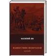 russische bücher: Ян В. - Нашествие монголов. Книга 2. Батый