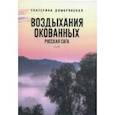 russische bücher: Домбровская Екатерина Романовна - Воздыхания окованных. Русская сага