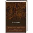 russische bücher: Ян В. - Нашествие монголов. Книга 3. К "Последнему морю"