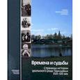 russische bücher:  - Времена и судьбы. Страницы истории уральского рода Удинцевых. XVII-XXI век