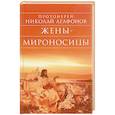 russische bücher: Протоиерей Николай Агафонов - Жены - мироносицы