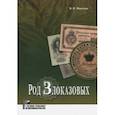 russische bücher: Микитюк Владимир Петрович - Род Злоказовых