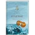 russische bücher: Лубченков Юрий Николаевич, Артемов Виктор Владимирович - Нахимов. Гений морских баталий