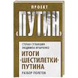 russische bücher: Степан Сулакшин, Людмила Кравченко  - Итоги «шестилетки» Путина. Разбор полетов 