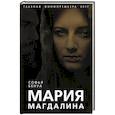 russische bücher: Софья Бенуа  - Мария Магдалина. Тайная супруга Иисуса Христа