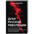 russische bücher: Бердяев Н. - Духи русской революции