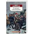 russische bücher: Некрасов В. - В окопах Сталинграда