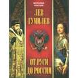 russische bücher: Гумилев Лев Николаевич - От Руси до России