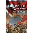 russische bücher: Сен Ким Ир, Ир Ким Чен - Чучхе. Моя страна - моя крепость