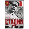 russische bücher: Рязанов Сергей Константинович - Сталин или русские. Русский вопрос в сталинском СССР