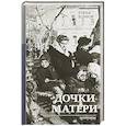 russische bücher: Боннэр Е.Г. - Дочки-матери. Мемуары