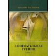 russische bücher: Гаспаров Михаил Леонович - Занимательная Греция