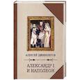 russische bücher: Алексей Дживилегов - Александр I и Наполеон